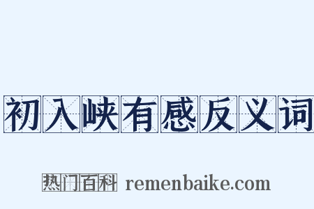 初入峡有感反义词是什么意思的图片